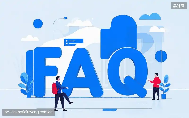 赛事直播全流程FAQ
